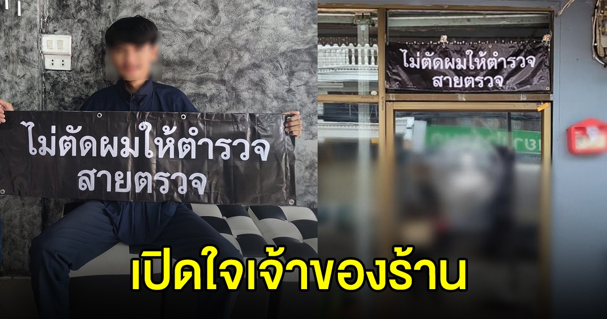 หนุ่มช่างตัดผม ขึ้นป้ายประกาศ ไม่ตัดผมให้สายตรวจ