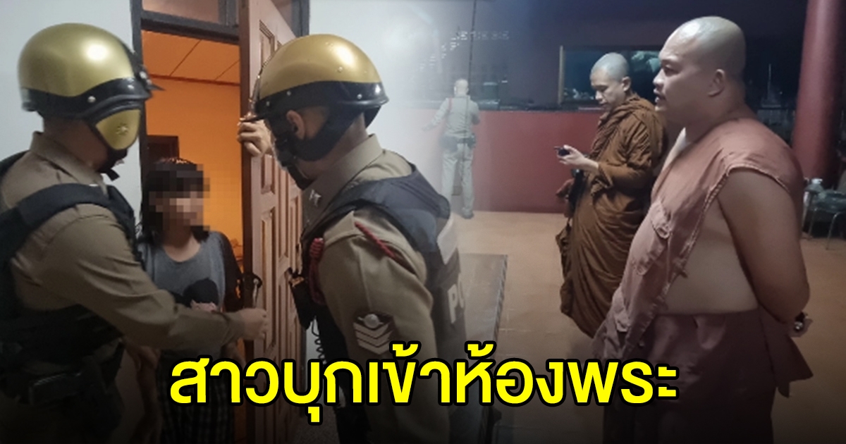 สาวบุกเข้าห้องพระ วัดดัง จ.เลย