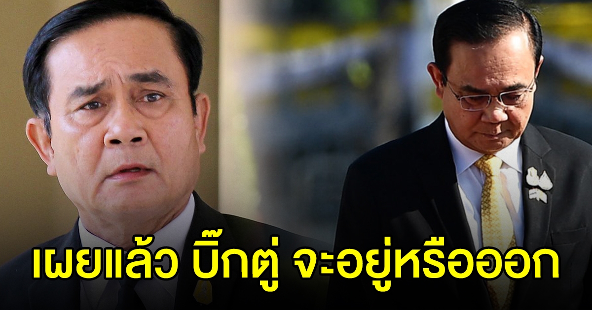 เผยแล้ว พล.อ.ประยุทธ์ อยู่ต่อหรือไม่