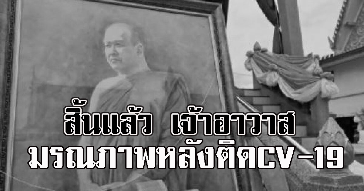 สิ้นแล้ว เจ้าอาวาส วัดตึก มรณภาพหลังติดCV-19