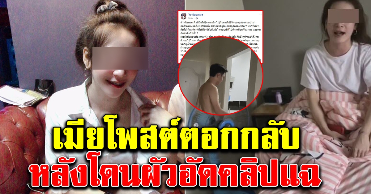 เมียโพสต์ตอกกลับ หลังโดนอัดคลิป พาผู้ชายมานอนห้อง
