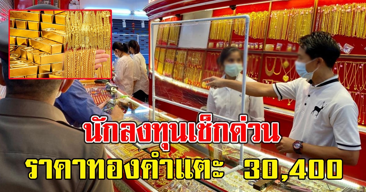 ทองคำ มีโอกาสสูงแตะบาnละ 30,400 นักลงทุนเช็กด่วน