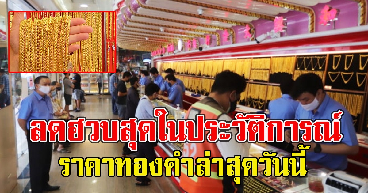 ลดฮวบสุดในประวัติการณ์ ราคาทองคำล่าสุดวันนี้ อังคารที่ 27 กรกฎาคม 2564