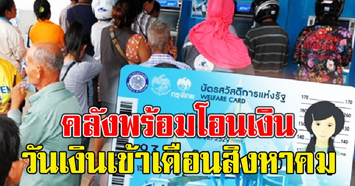 พร้อมโอนเงิน เช็กเลย วันเงินเข้าบัตรสวัสดิการแห่งรัฐ เดือนสิงหาคม