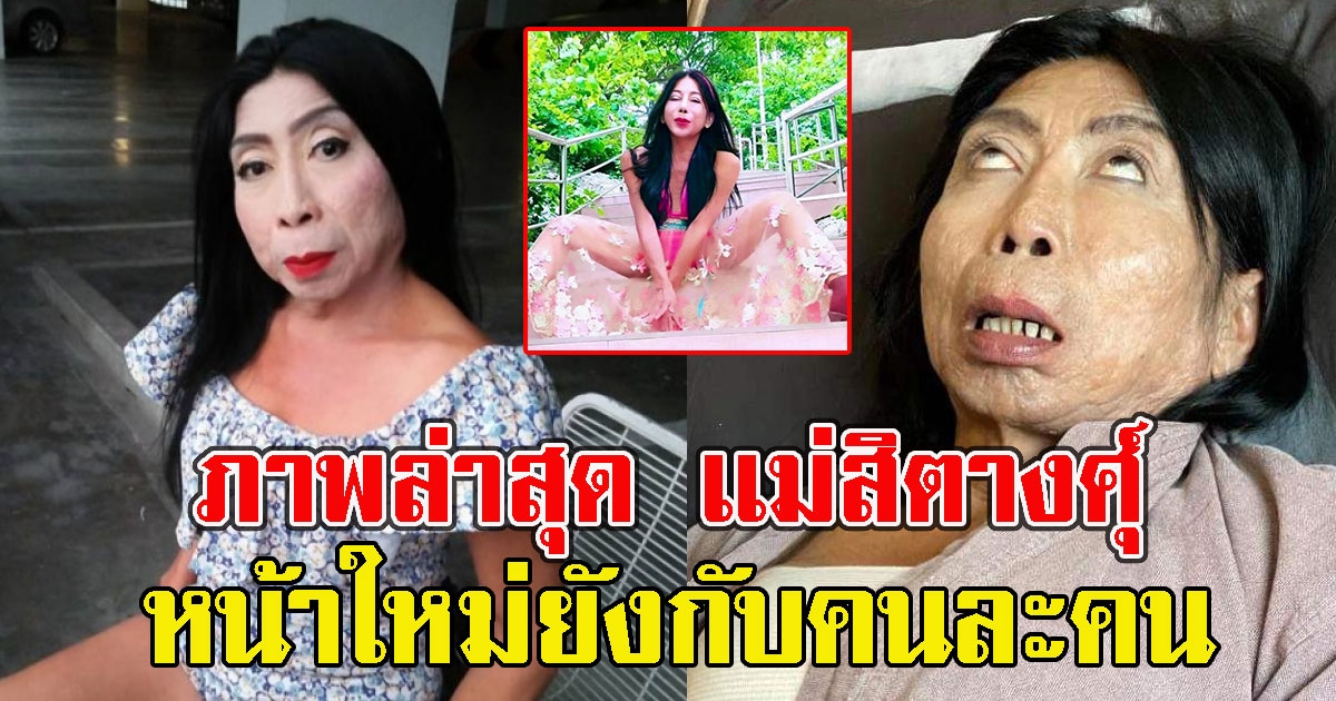 ภาพล่าสุด เเม่สิตางศุ์ หลังไปทำสวย