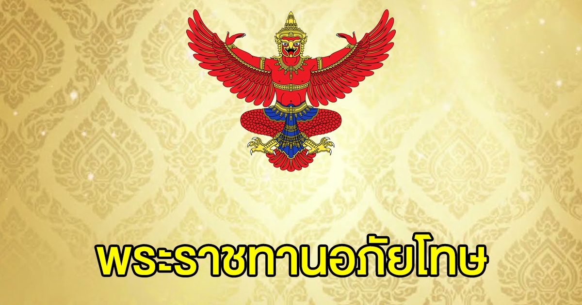 โปรดเกล้าฯพระราชกฤษฎีกา พระราชทานอภัยโทษ ปี 2564