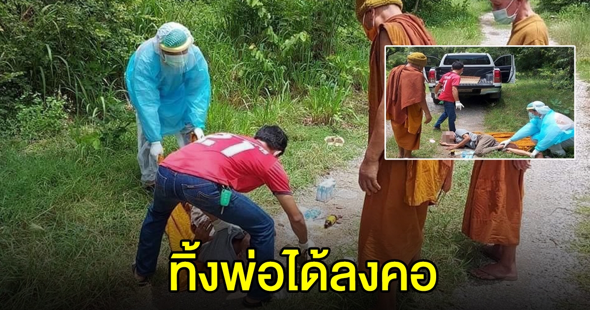 ลูกสาว ลูกเขย พาพ่อวัย 80 ปี ป่วย cv-19 มาทิ้งไว้ที่วัด