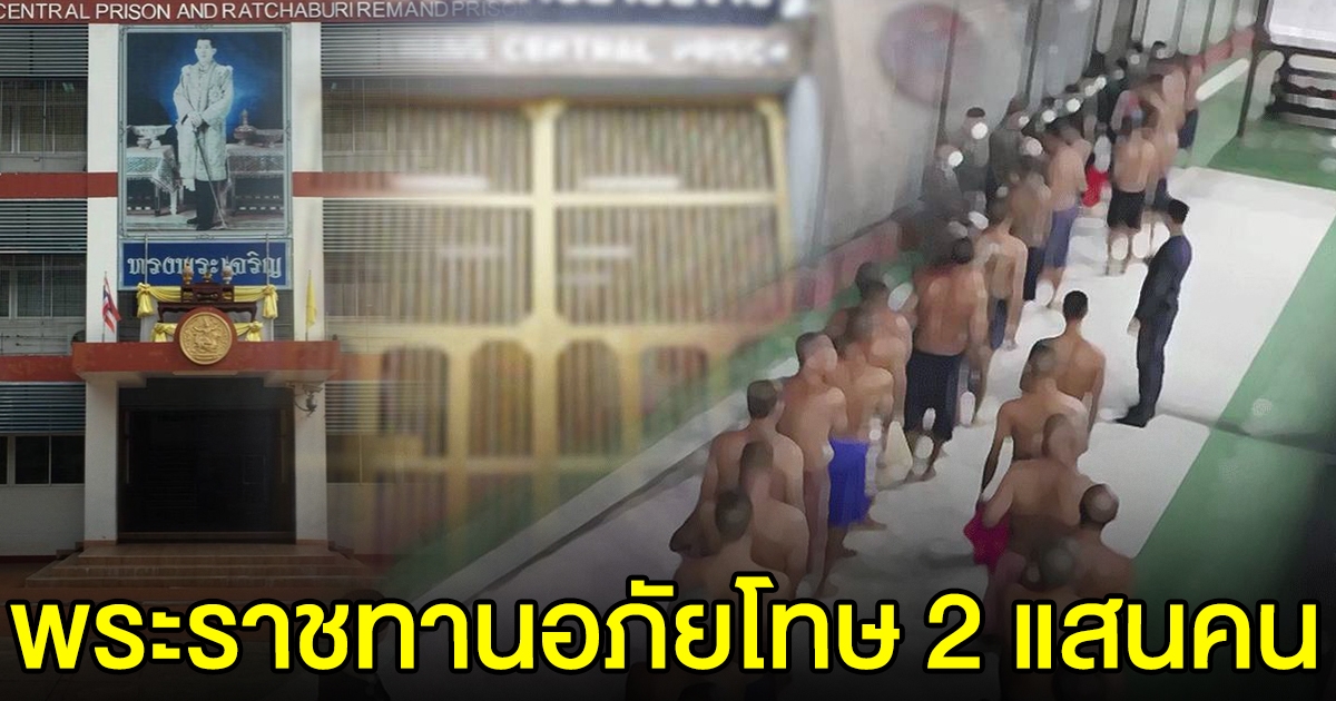 3 หมื่นคนเฮลั่น ได้ปล่อยตัว รับพระราชทานอภัยโทษ อีก 2 แสนคน