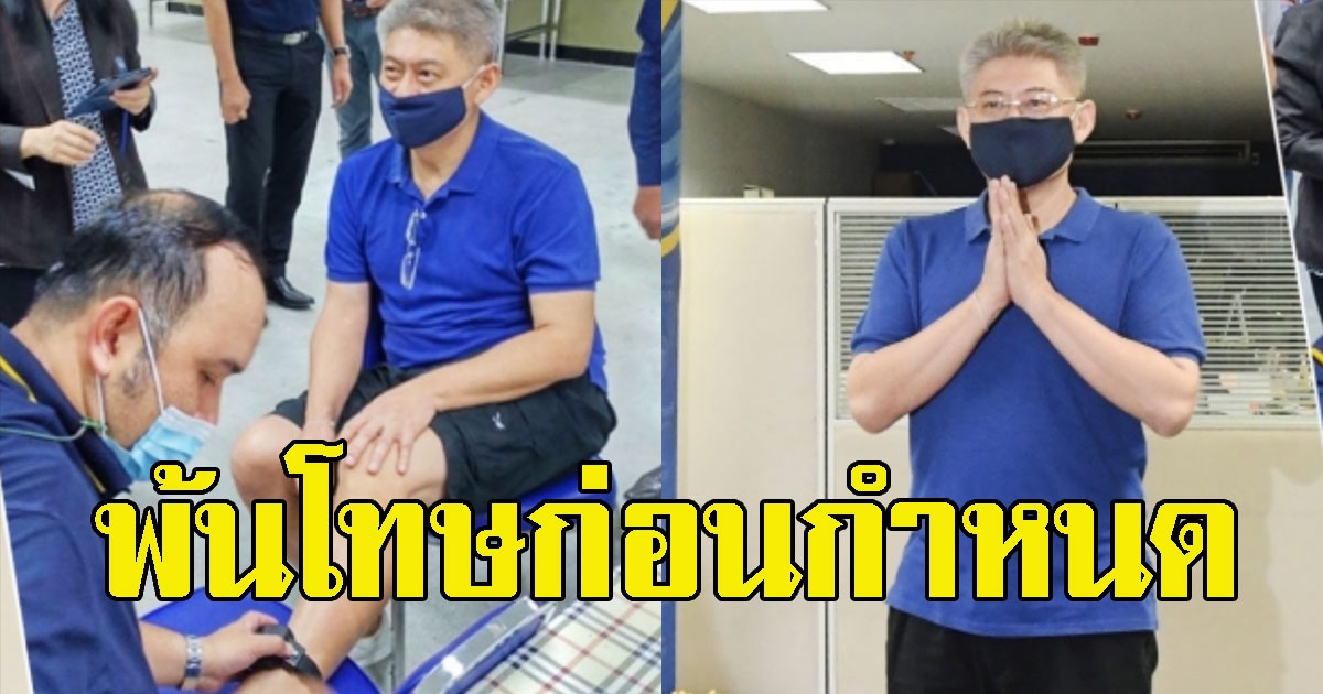 ด่วน สรยุทธ ได้อภัยโทษ ปลดกำไลอีเอ็มพ้นโทษก่อนกำหนด