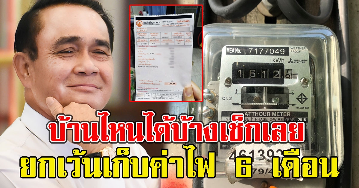 ข่าวดี กฟภ. ขยายเวลายกเว้นเก็บค่าไฟ 6 เดือน บ้านไหนได้บ้างเช็กเลย