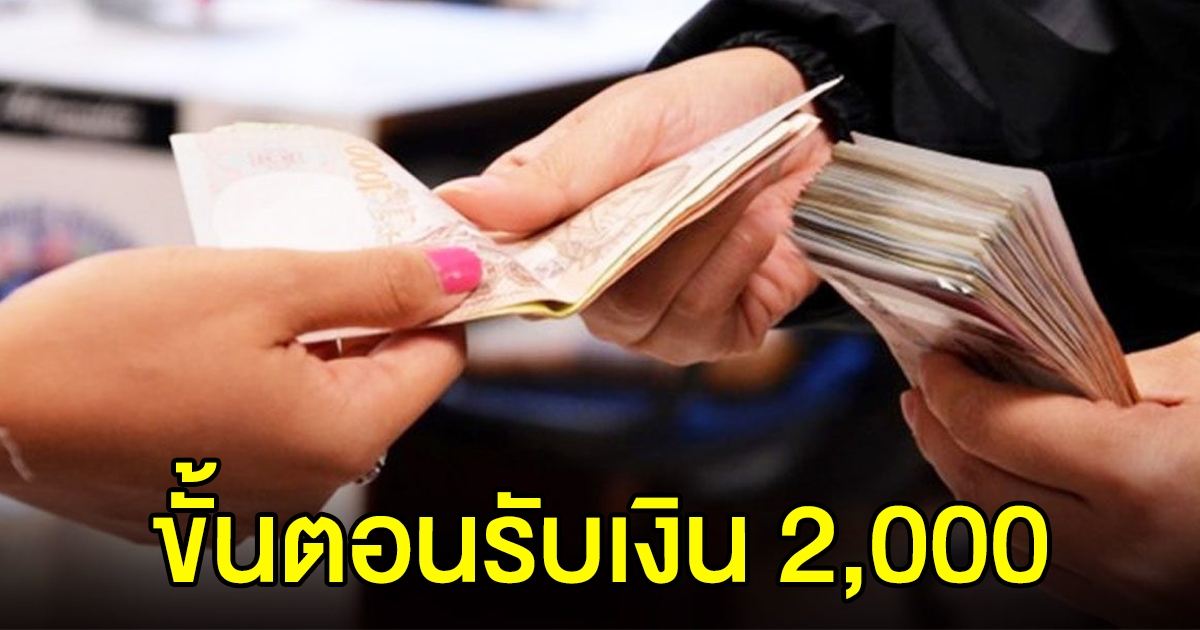 ขั้นตอน แจก ผู้ปกครองนักเรียน คนละ 2,000 รอรับได้เลย