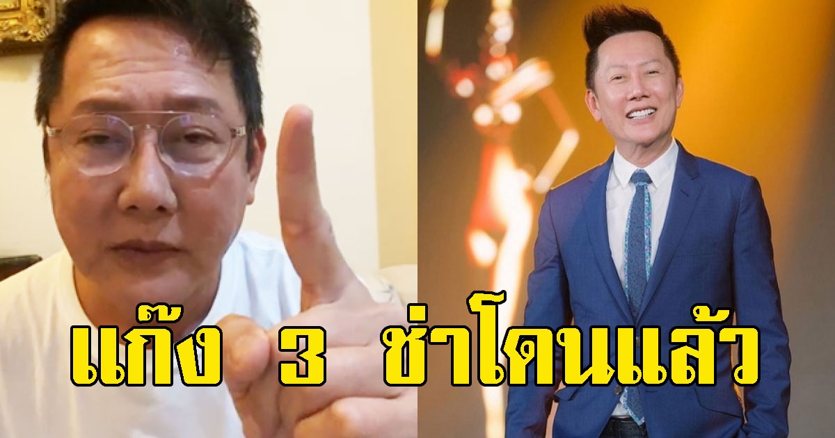 ณวัฒน์ มาเเล้ว ฟาดเเรงถึง เเก๊ง 3 ช่า