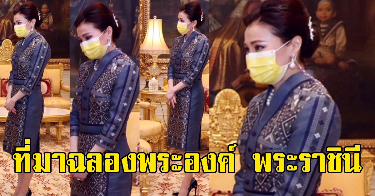 เปิดที่มาฉลองพระองค์ พระราชินี ผ้าไหมแพรวาลายใบบุ่นก้านก่อง นาคสองแขน