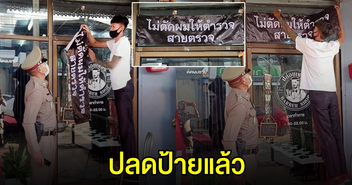 ตำรวจโร่เคลียร์ใจ หนุ่มช่างตัดผม ปลดป้ายไม่ตัดผมให้สายตรวจ
