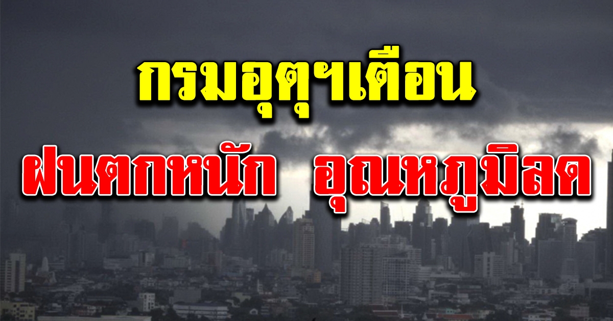 กรมอุตุฯ ประกาศเตือนเตรียมรับมือฝนตกหนัก อุณหภูมิลด