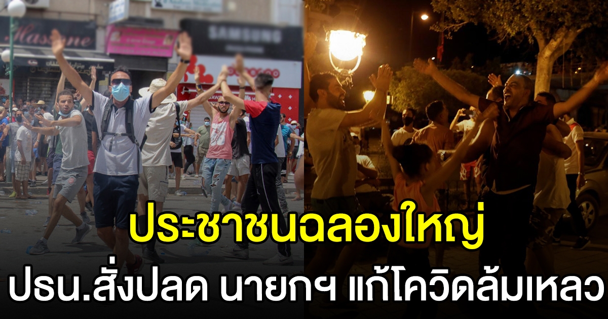 ประชาชนตูนีเซีย ฉลองใหญ่ หลัง ปธน.สั่งปลด นายกฯ
