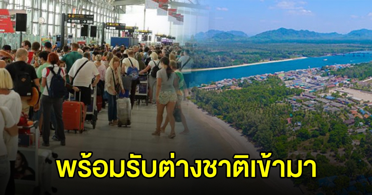 กระบี่ พร้อมรับต่างชาติ 1 ส.ค. ตั้งเป้าเดือนแรก 500 คน