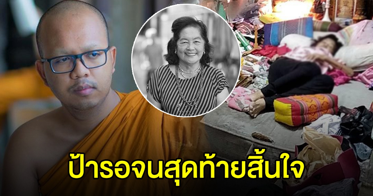 พระมหาไพรวัลย์ อาลัยป้าวัย 72 ติด cv-19 หาเตียงไม่ได้ ดับคาห้อง