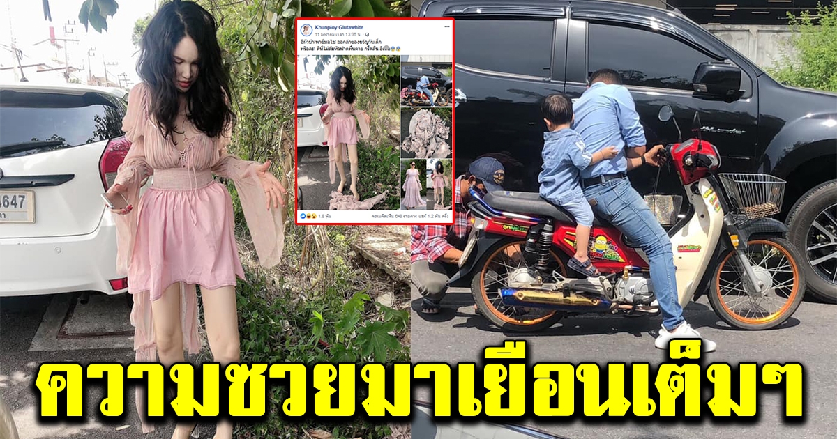 สาวโพสต์แฟนพาไปเอาของขวัญวันเด็ก