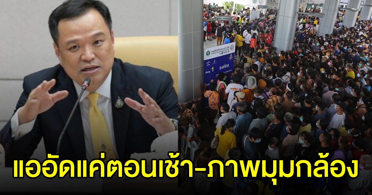 อนุทิน ลั่น ศูนย์วัคซีนบางซื่อ แออัดแค่ช่วงเช้า เป็นภาพมุมกล้อง