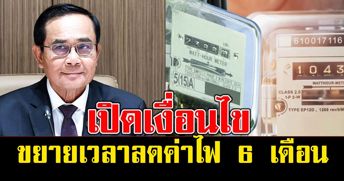 เปิดเงื่อนไข กฟภ. ขยายเวลาลดค่าไฟ 6 เดือน