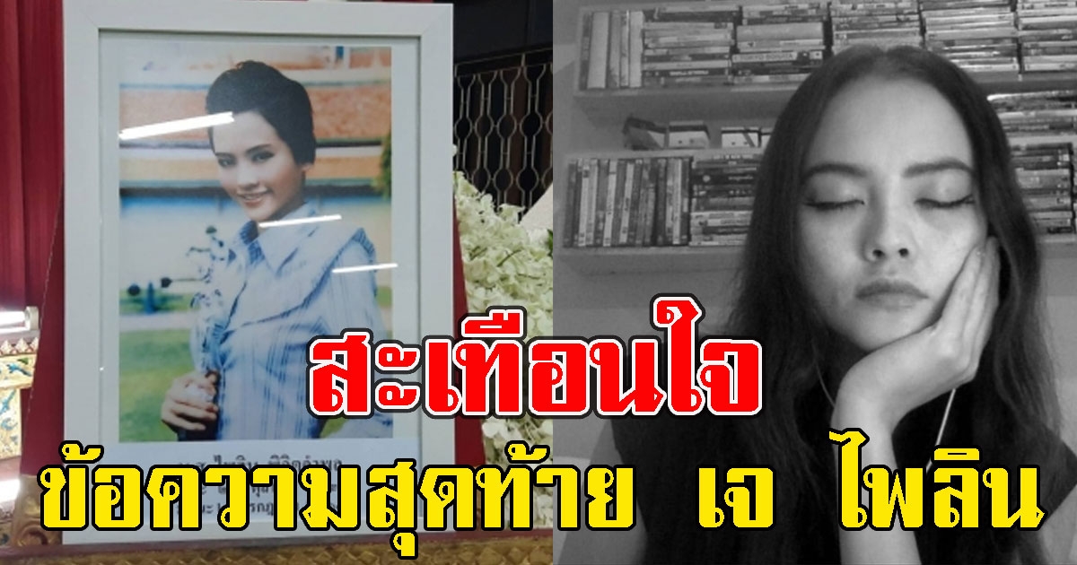 เผยข้อความสุดท้าย เจ ไพลิน เขียนไว้ในจดหมายก่อนจากไป