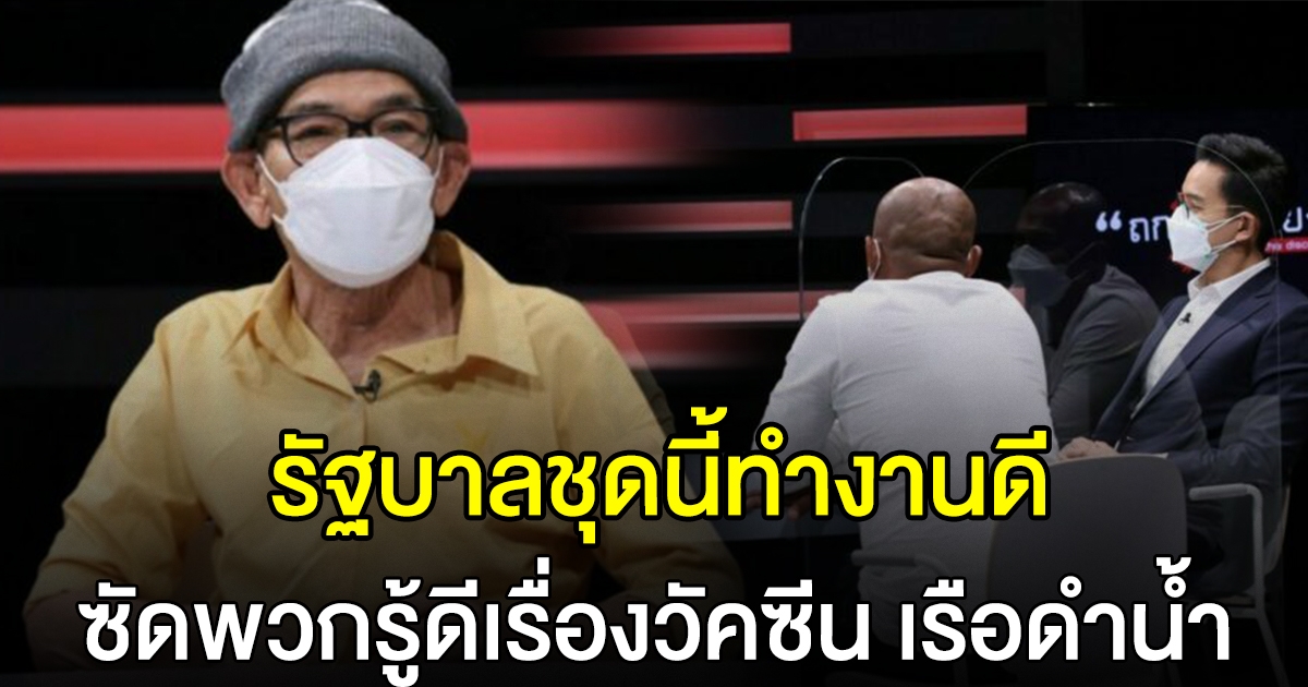 เปิดใจ ป๋าเทพ ชี้ รัฐบาลนี้ทำงานดีกว่าชุดก่อน ฟาดคนรู้ดีเรื่องวัคซีน เรือดำน้ำ