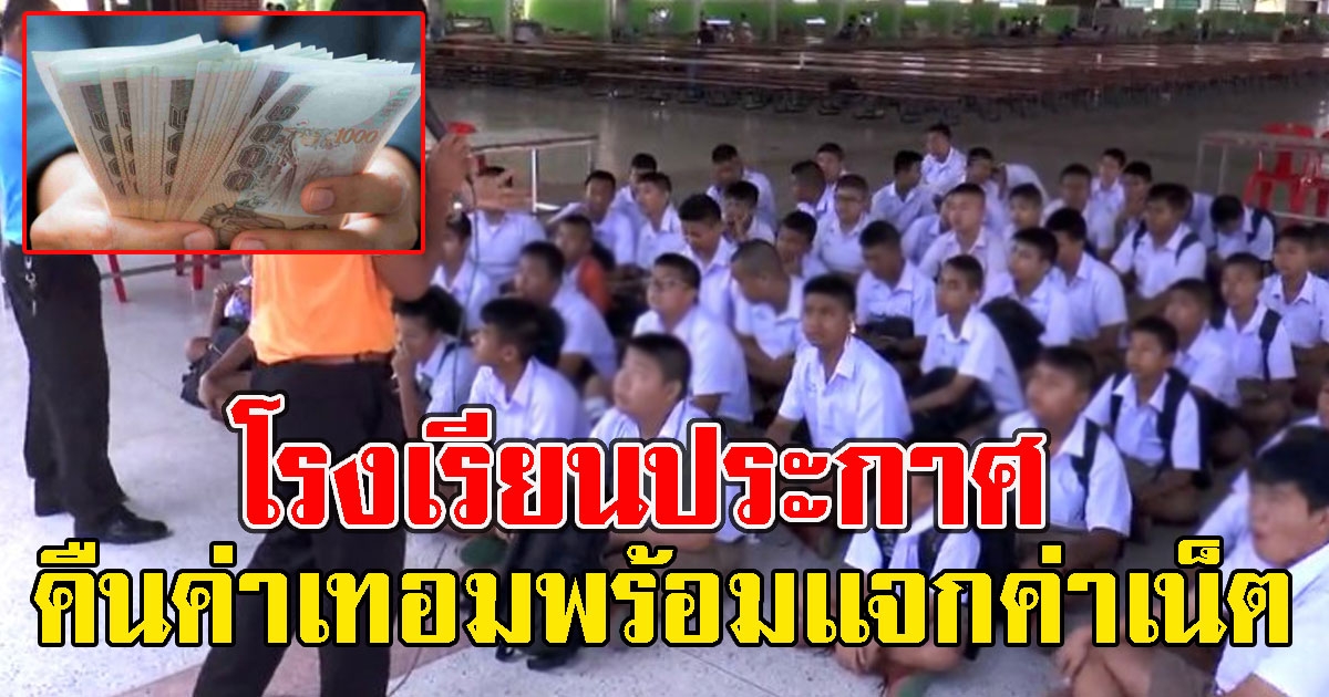 โรงเรียนประกาศ คืนค่าเทอม พร้อมแจกค่าเน็ต