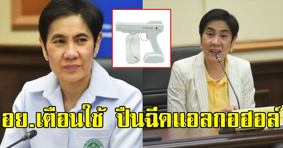 อย.เตือนใช้ ที่ฉีดแอลกอฮอล์ เสียเงินฟรี แถมเสี่ยงอันตราย