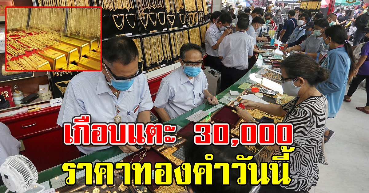 นักลงทุนเช็กด่วน ราคาทองคำวันนี้ เกือบแตะ 30,000
