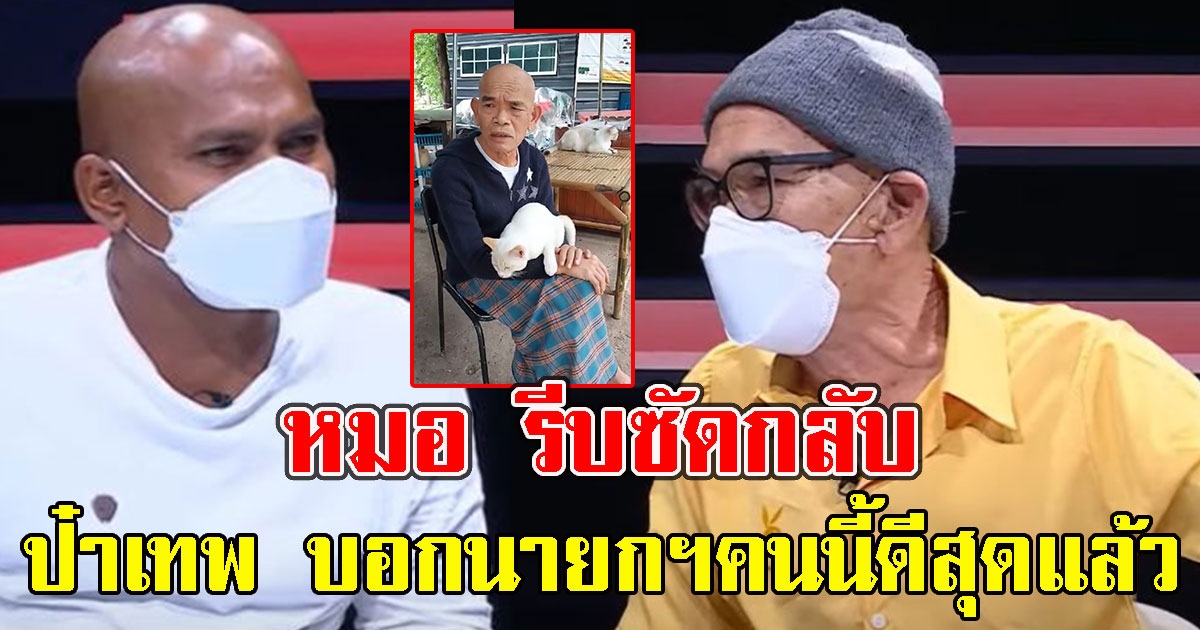 ป๋าเทพ ลั่น นายกฯคนนี้ดีสุดแล้ว หมอ รีบซัดกลับ เดือดไม่ยอมกัน