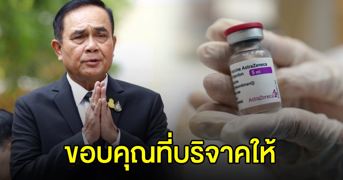 นายกฯ ขอบคุณรัฐบาลอังกฤษ มอบ แอสตร้าฯ ให้ไทย