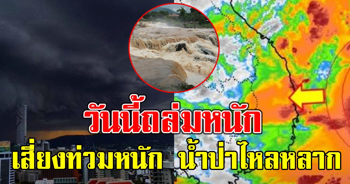 วันนี้ถล่มหนัก กรมอุตุฯ เตือนพื้นที่เสี่ยง เสี่ยงท่วมหนัก น้ำป่าไหลหลาก