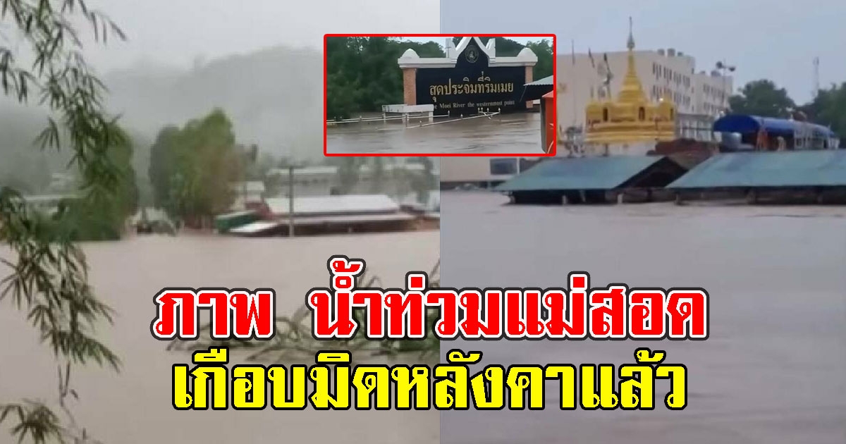 เปิดภาพ น้ำท่วมแม่สอด เกือบมิดหลังคา