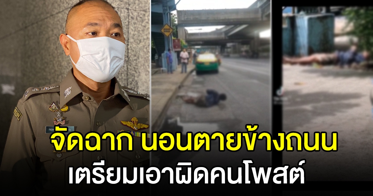ตำรวจ ชี้ข้อพิรุธ คนนอนดับข้างถนน เชื่อจัดฉาก เร่งสอบเอาผิดคนโพสต์