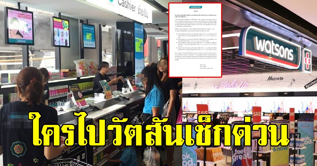ด่วน พนักงานวัตสันติดCV หลายสาขา ใครไปใช้บริการสังเกตอาการ