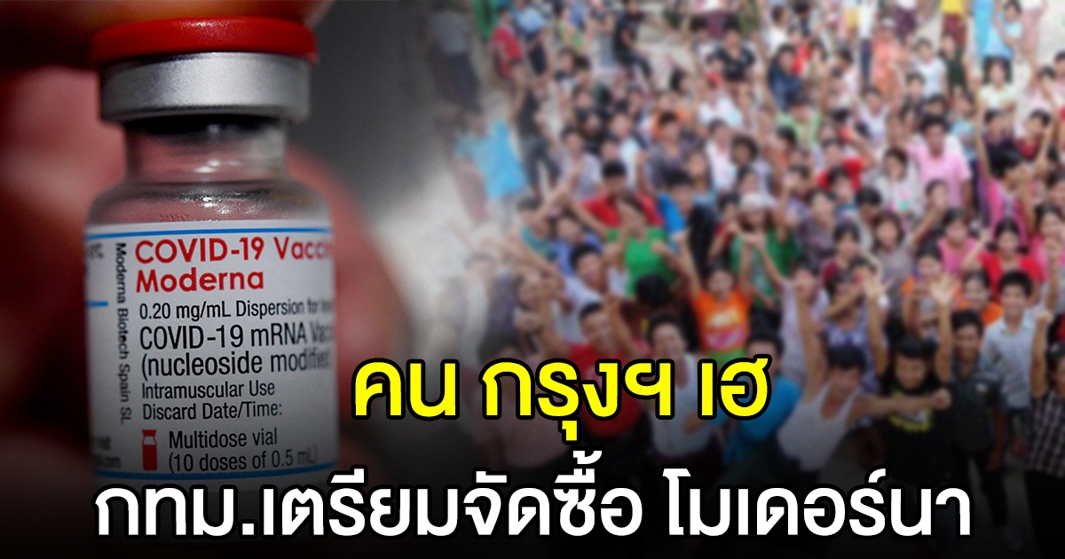 คนกรุงเฮ กทม.เตรียมเจรจาจัดซื้อ โมเดอร์นา