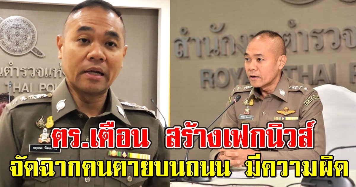 ตร.เตือน สร้างเฟกนิวส์ คนเสียชีวิตบนถนน ทำสังคมแตกตื่นมีความผิด