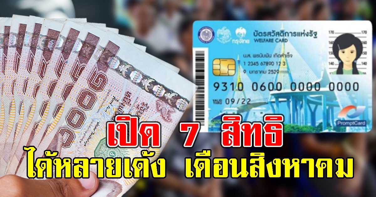 เปิด 7  สิทธิบัตรสวัสดิการแห่งรัฐ เดือนสิงหาคม