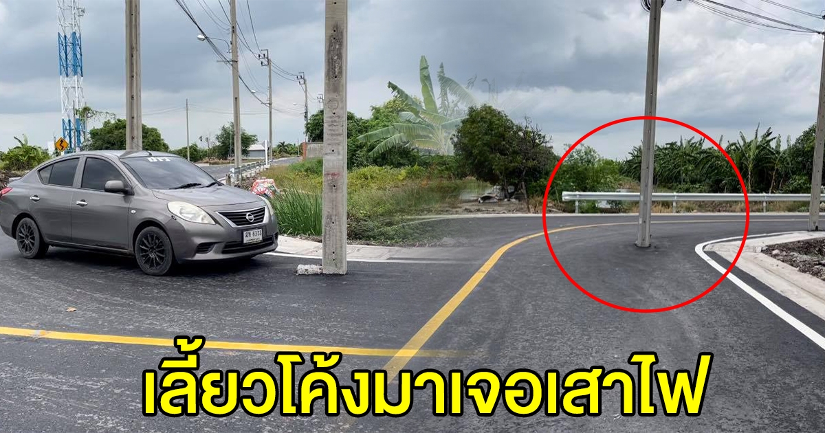 งงกันทั้งบาง เสาไฟโผล่กลางถนน หักรถหลบแทบไม่ทัน