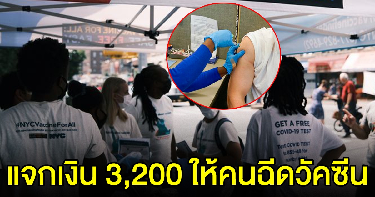 นิวยอร์ก ให้เงินคนมาฉีดวัคซีน คนละ 3,200