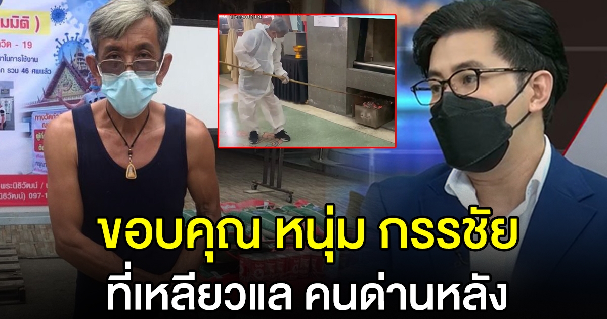 ลุงต๋อย คนด่านหลัง ขอบคุณ หนุ่ม กรรชัย ตัดแว่นใหม่ ทำประกันชีวิตให้