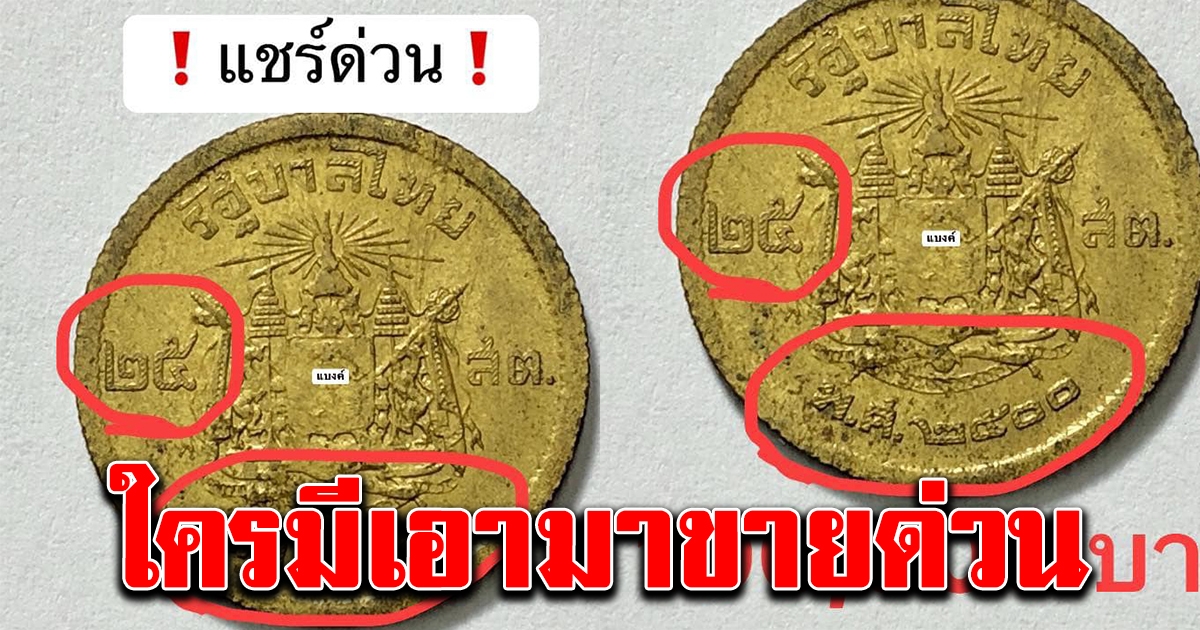 ร้านประกาศรับซื้อเหรียญ 25 สตางค์ปีเก่า ให้ราคาสูงถึงเหรียญละ 1 แสนบาท
