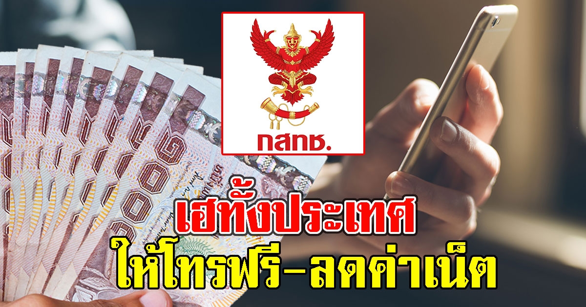 เฮทั้งประเทศ กสทช.เคาะ ให้โทรฟรี - ลดค่าเน็ต