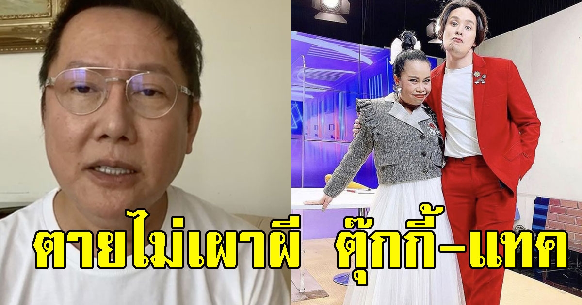 สะเทือนวงการ ณวัฒน์ ประกาศตัดขาด ตุ๊กกี้ แทค
