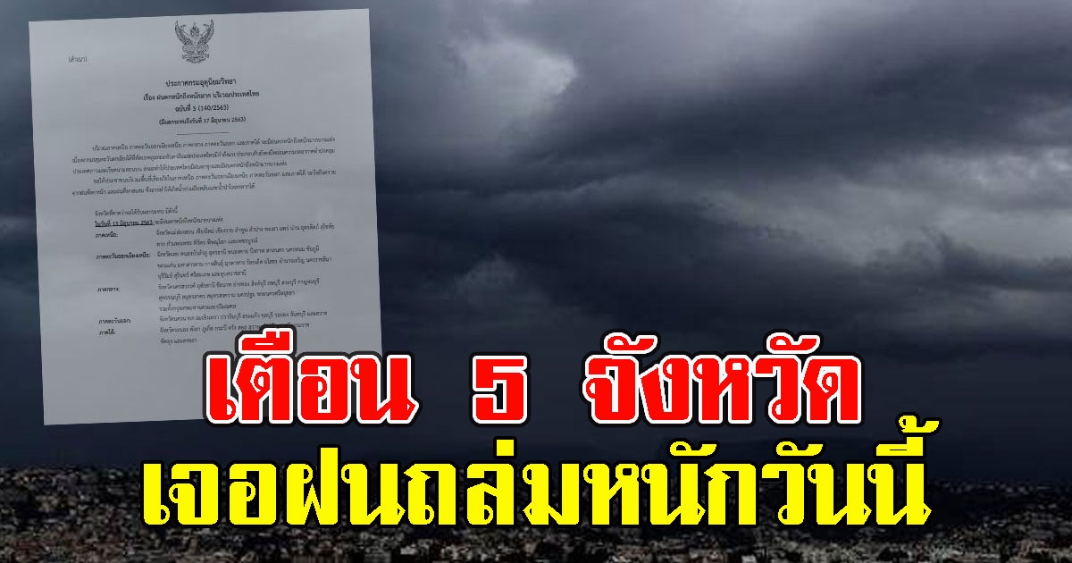 กรมอุตุฯ เตือน 5 จังหวัด เจอฝนถล่มหนักวันนี้