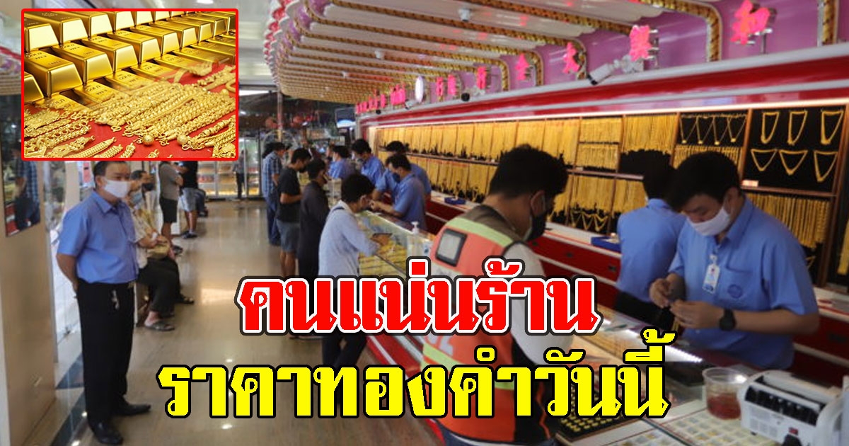 นักลงทุนเช็กด่วน ราคาทองคำวันนี้ คนแน่นร้าน