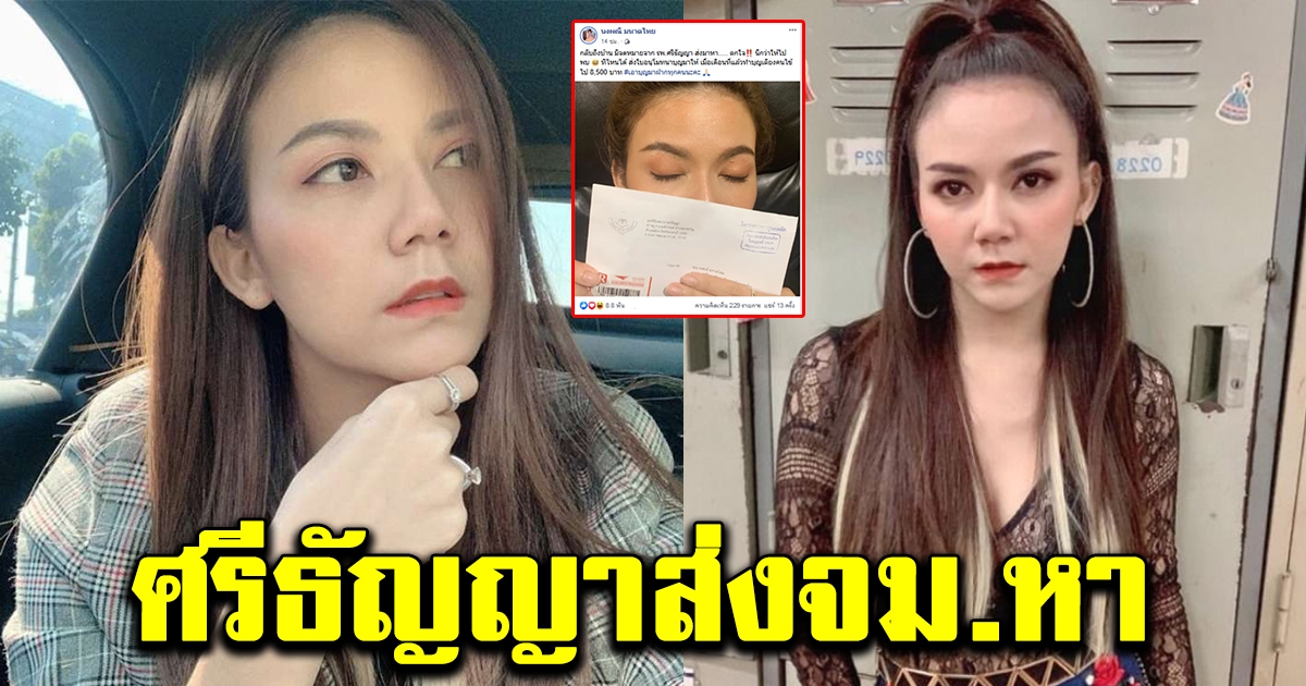 จ๊ะ อาร์สยาม ตกใจหนัก หลังรพ ศรีธัญญาส่งจดหมายถึงบ้าน