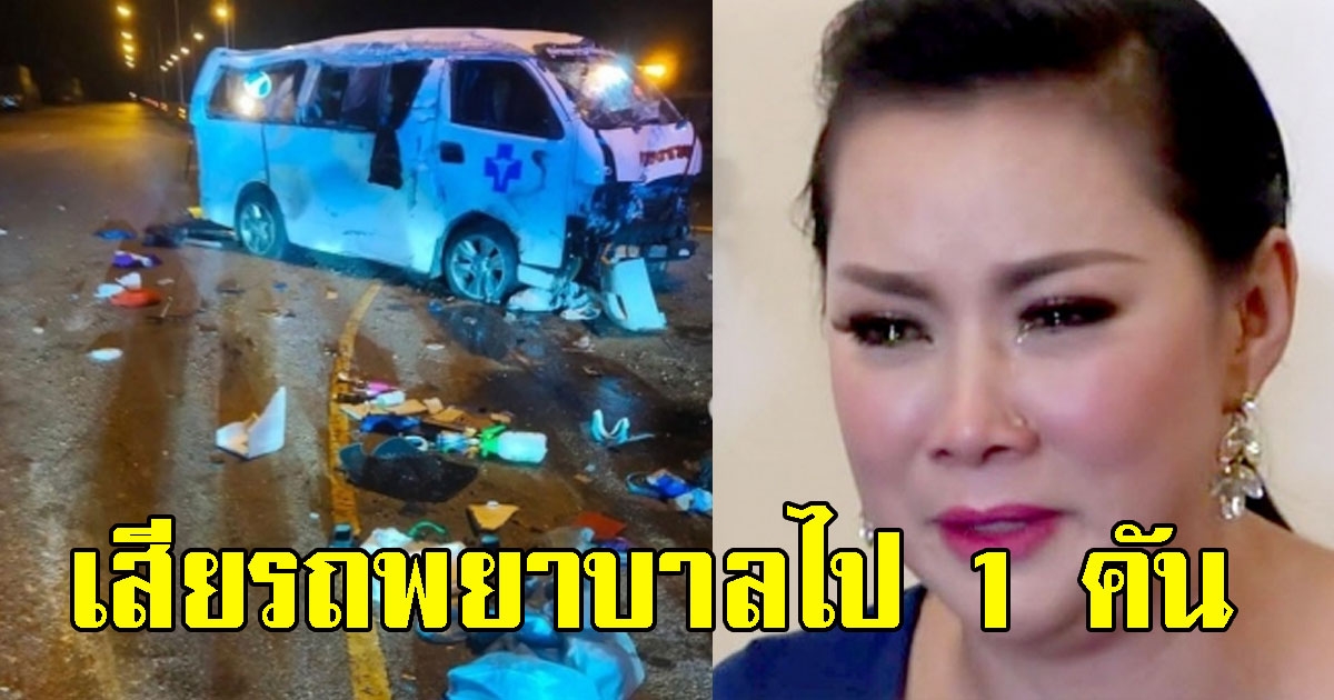 บุ๋ม ปนัดดา เศร้า เล่าเสียรถพยาบาลไป 1 คัน ขณะส่งคนไข้