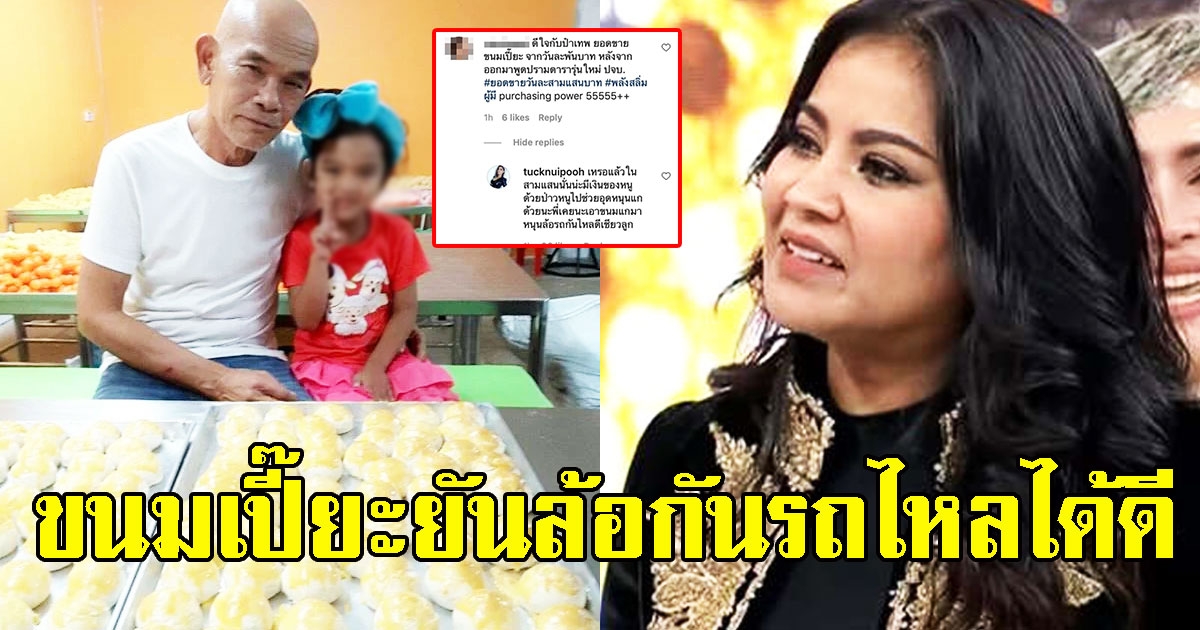 โดนถล่ม ตั๊ก ศิริพร บอกอุดหนุน ขนมเปี๊ยะป๋าเทพ มายันล้อกันรถไหล